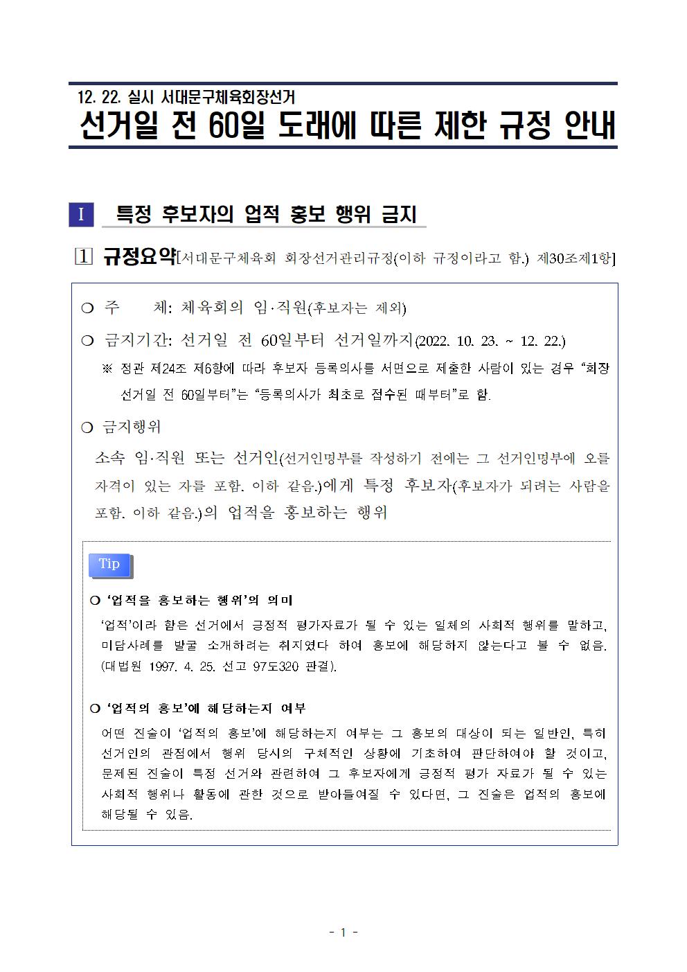 [붙임] 서대문구체육회장선거 선거일 전 60일 도래에 따른 제한규정 안내001.jpg