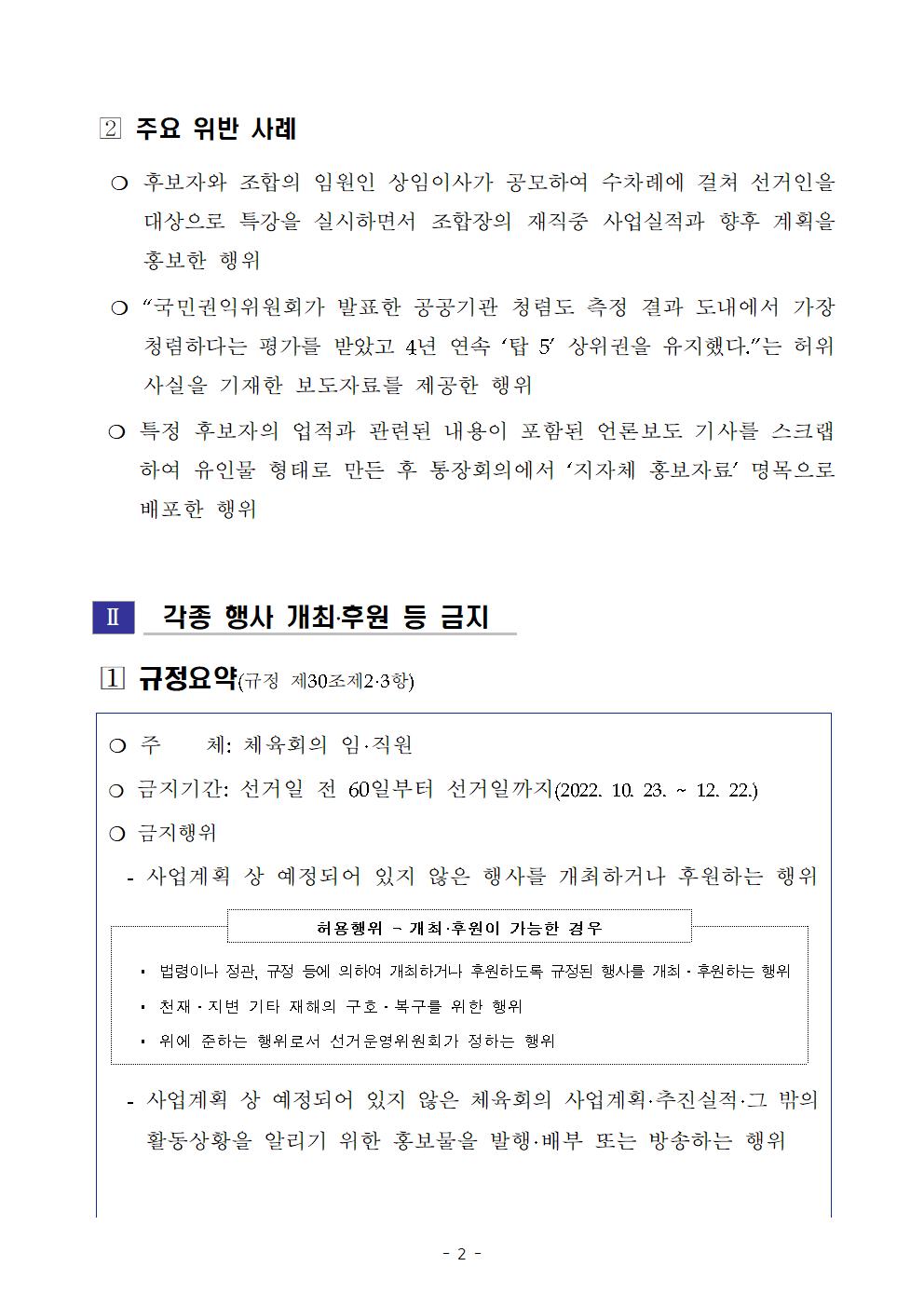 [붙임] 서대문구체육회장선거 선거일 전 60일 도래에 따른 제한규정 안내002.jpg