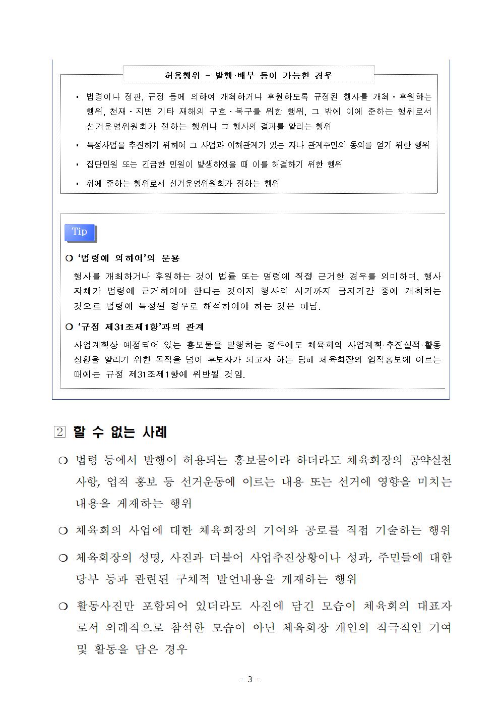 [붙임] 서대문구체육회장선거 선거일 전 60일 도래에 따른 제한규정 안내003.jpg