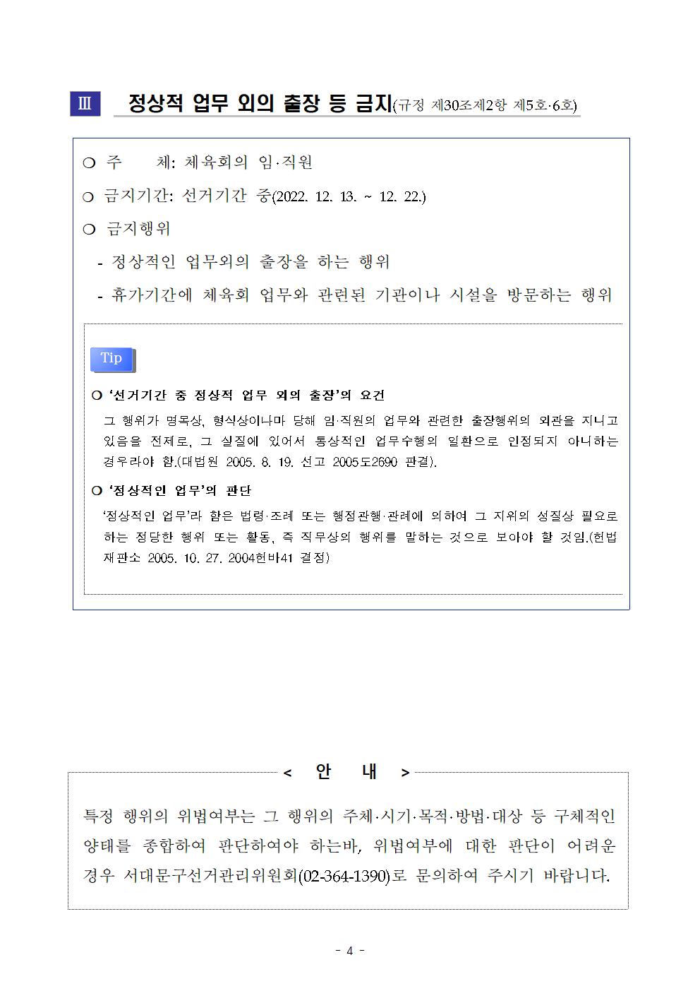 [붙임] 서대문구체육회장선거 선거일 전 60일 도래에 따른 제한규정 안내004.jpg