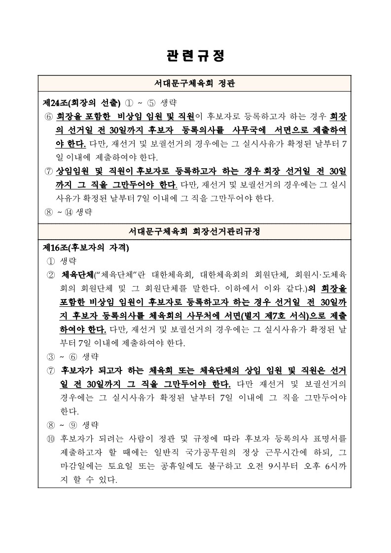 (붙임)후보자가 되고자 하는 자의 사직기한 등 안내 (1)_2.jpg