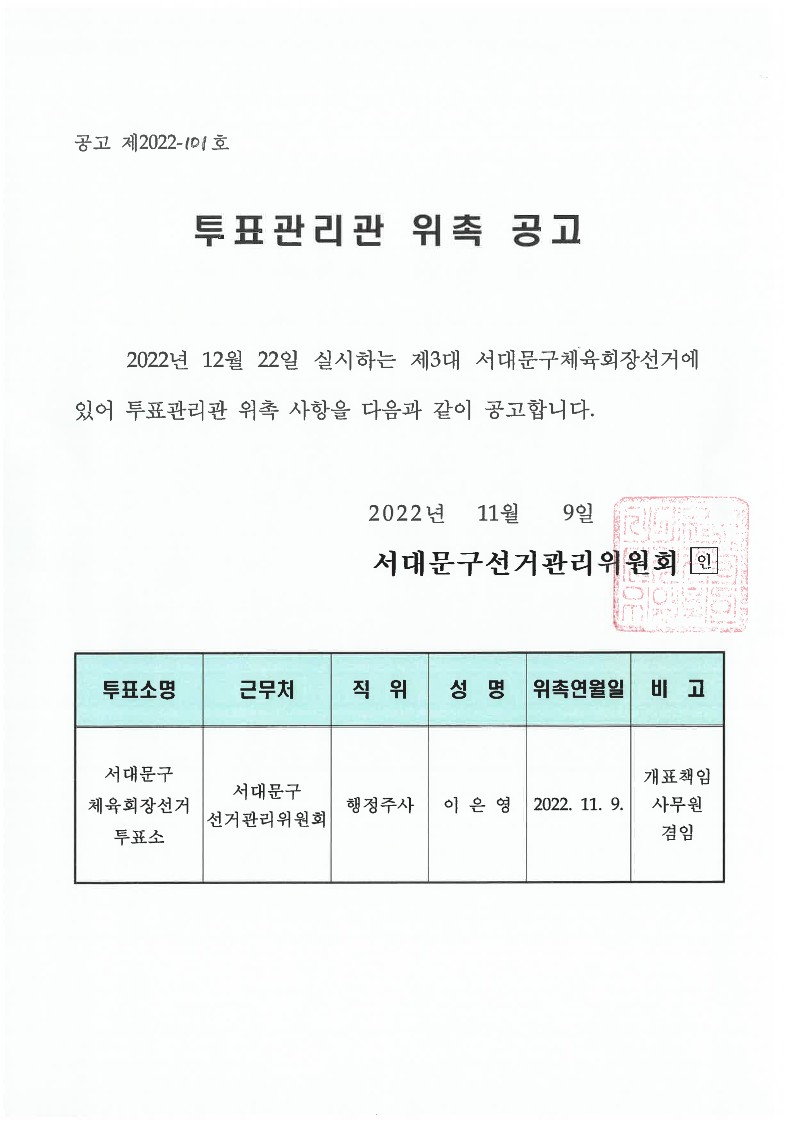 (붙임) 투표관리관 위촉 공고_1.jpg