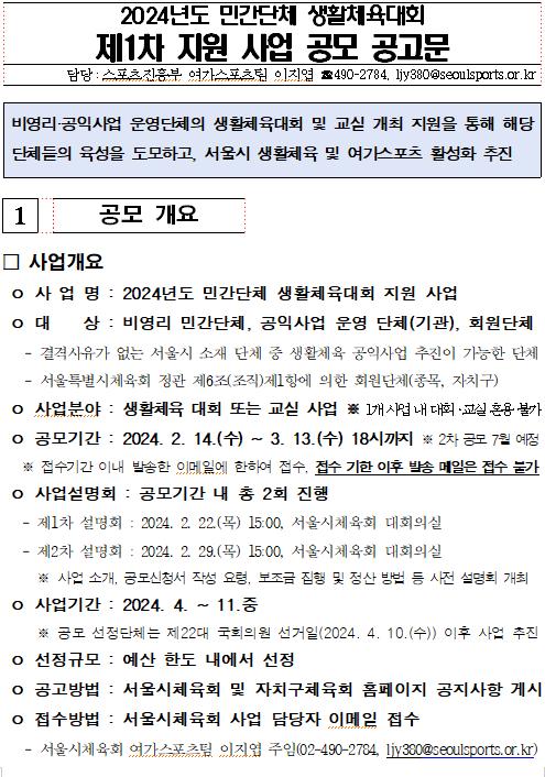 2024민간단체 생활체육대회 제1차 지원 사업 공모 공고문.png
