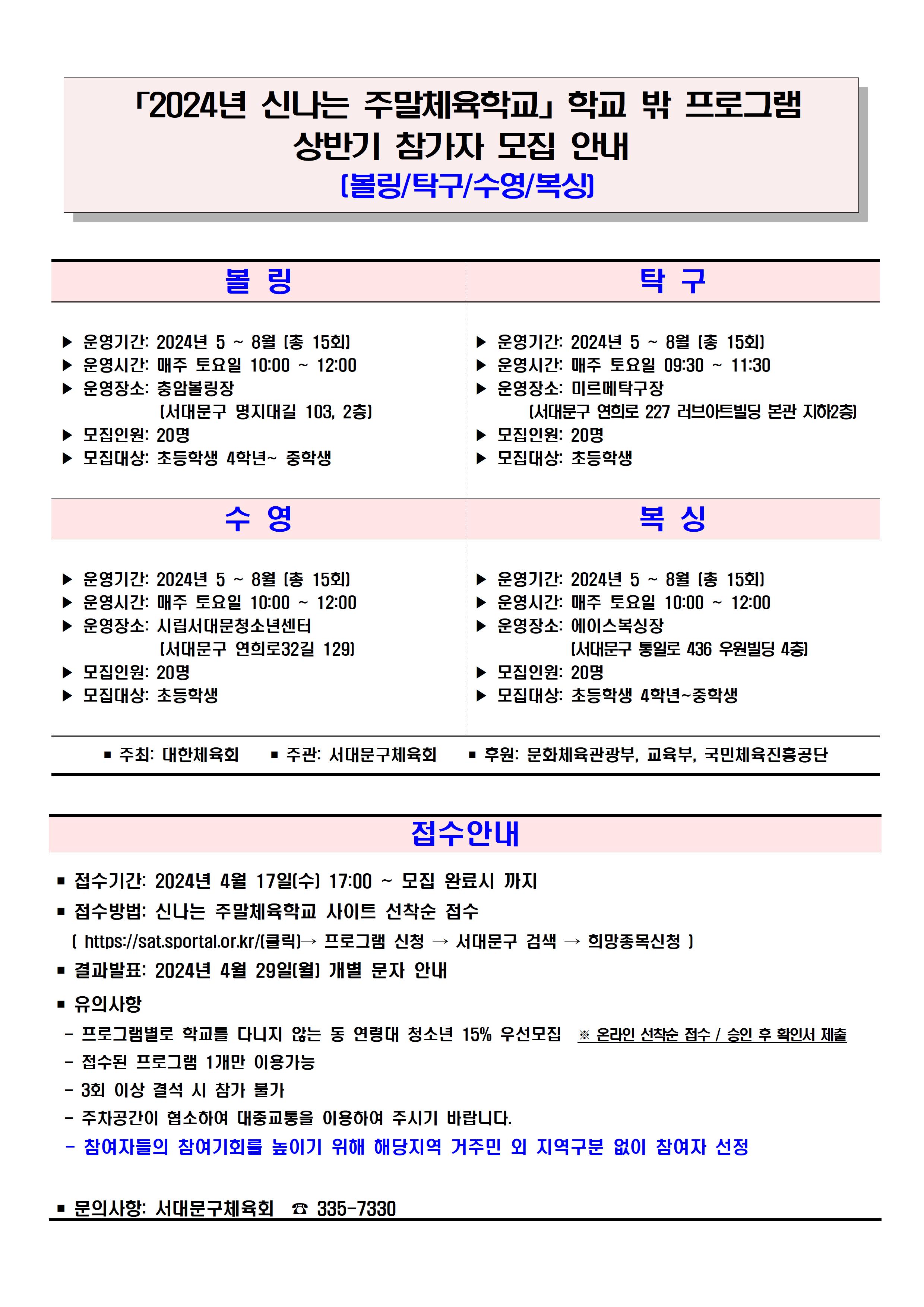 2024 신나는주말체육학교 상반기 프로그램 모집 안내001.jpg