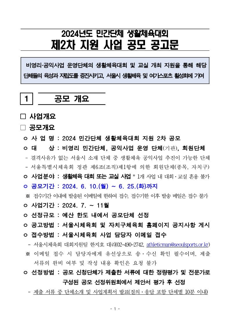 2024년 민간단체생활체육대회 지원 2차  지원 사업 공모 공고문_1.jpg