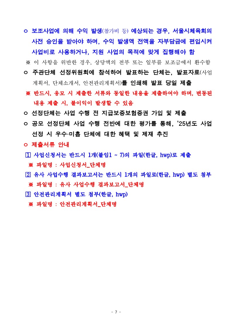 2024년 민간단체생활체육대회 지원 2차  지원 사업 공모 공고문_7.jpg