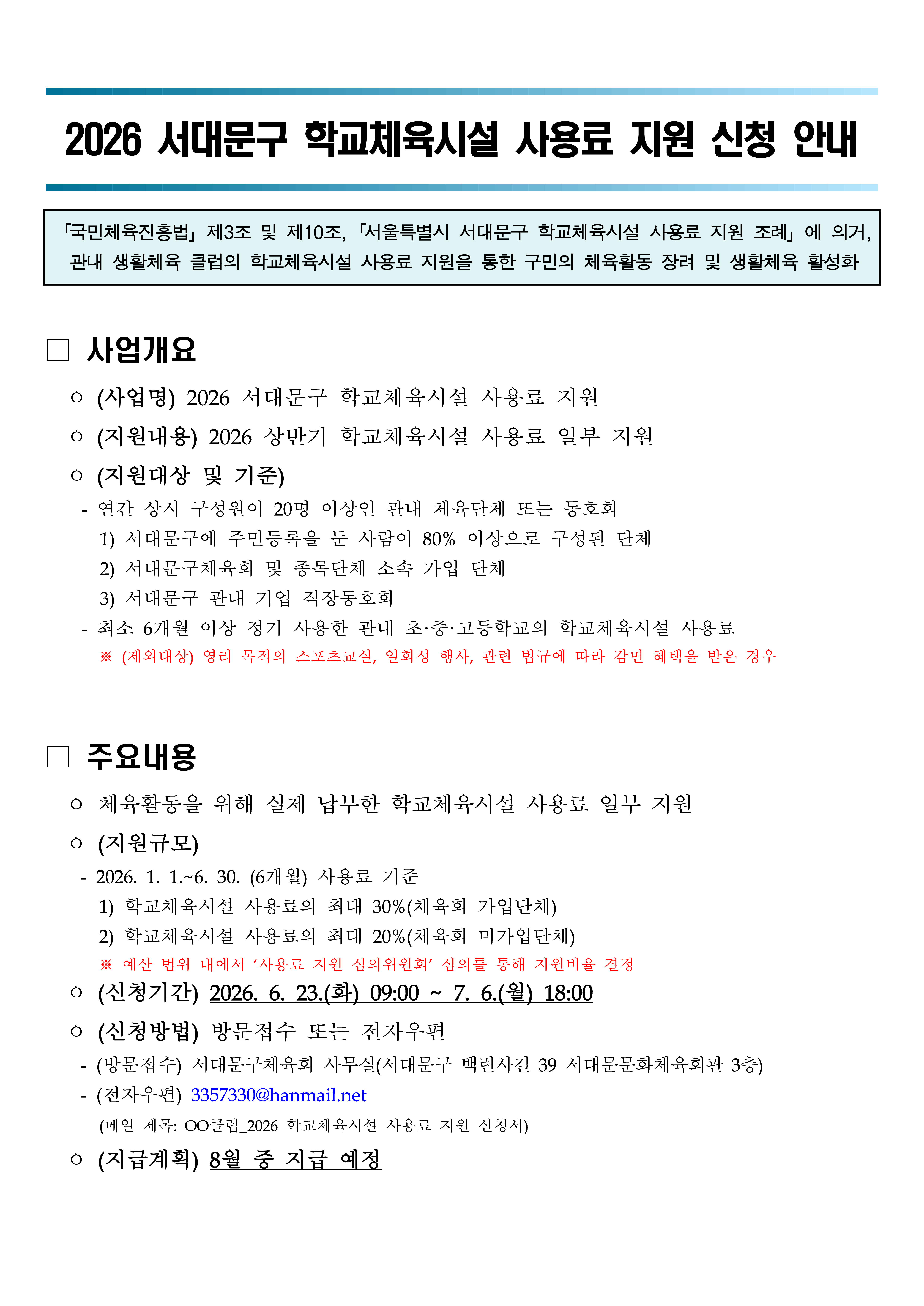 2026 서대문구 학교체육시설 사용료 지원 신청 안내_1.png