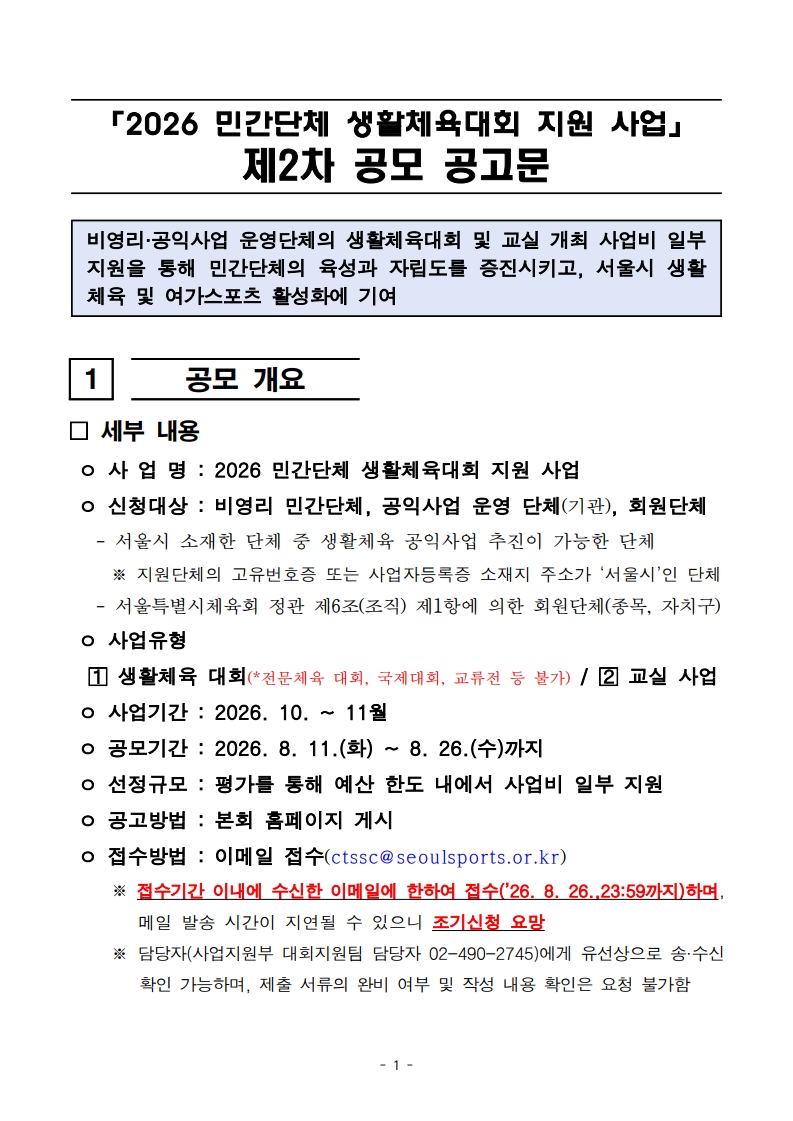 페이지 원본 2026 민간단체 생활체육대회 지원 사업 2차 공모 공고문_1.jpg