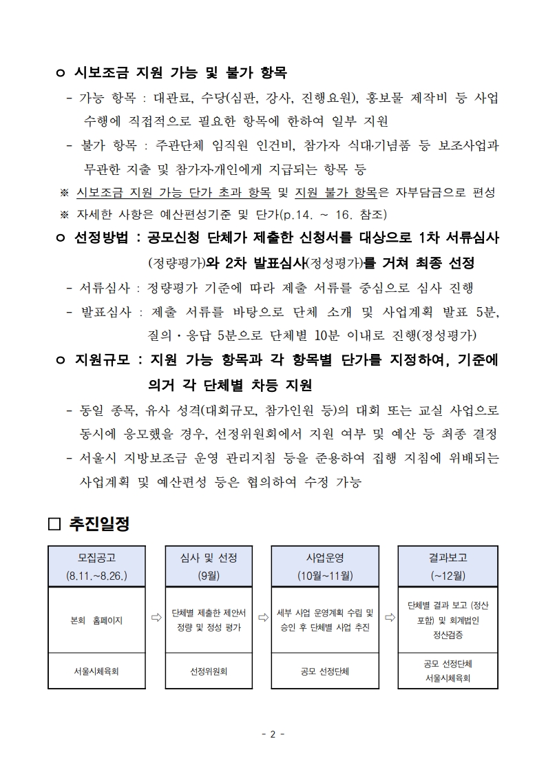 페이지 원본 2026 민간단체 생활체육대회 지원 사업 2차 공모 공고문_2.jpg